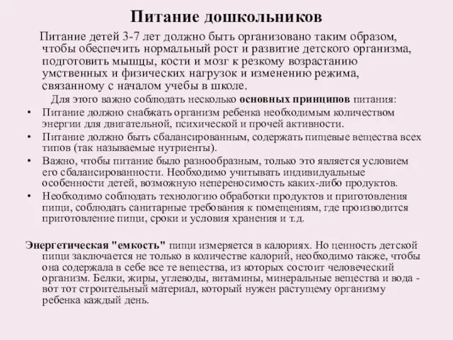 Питание дошкольников Питание детей 3-7 лет должно быть организовано таким