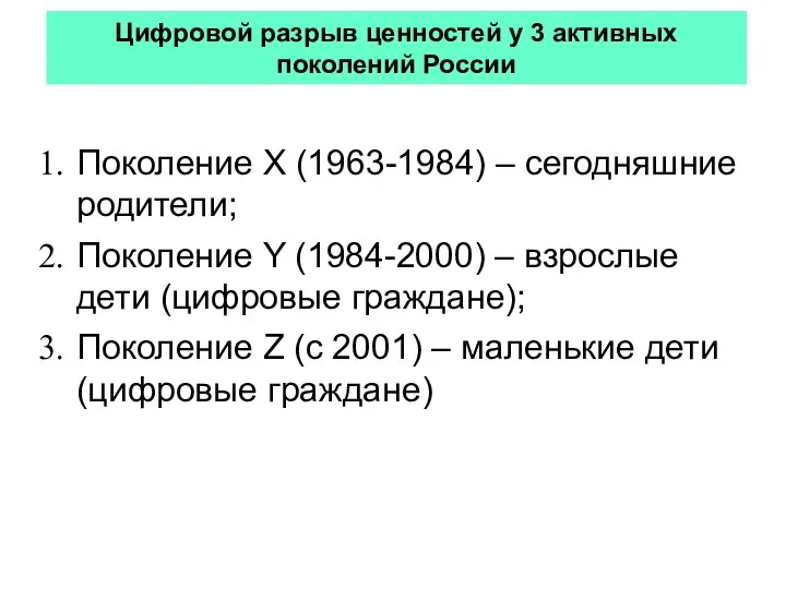 Цифровой разрыв ценностей у 3 активных поколений России Поколение Х (1963-1984) – сегодняшние