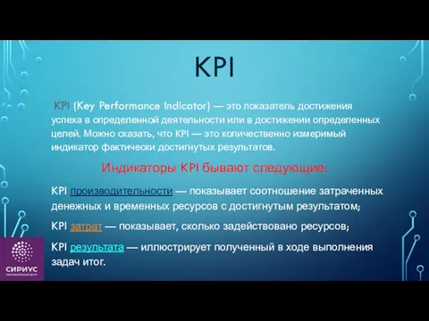 KPI KPI (Key Performance Indicator) — это показатель достижения успеха в определенной деятельности
