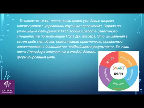 Технология SMART постановки целей уже давно широко используется в управлении