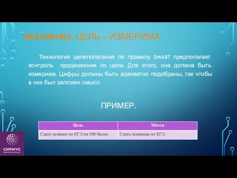 MEASURABLE. ЦЕЛЬ – ИЗМЕРИМА Технология целеполагания по правилу SMART предполагает контроль продвижения по