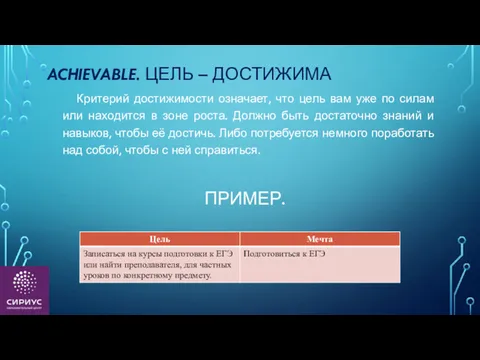 ACHIEVABLE. ЦЕЛЬ – ДОСТИЖИМА Критерий достижимости означает, что цель вам уже по силам