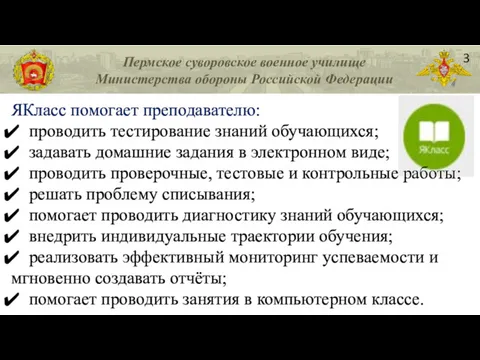 3 ЯКласс помогает преподавателю: проводить тестирование знаний обучающихся; задавать домашние задания в электронном