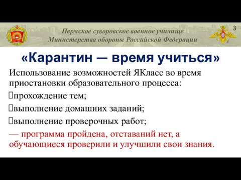 «Карантин — время учиться» Использование возможностей ЯКласс во время приостановки