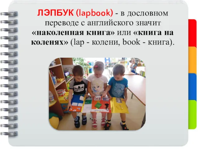 ЛЭПБУК (lapbook) - в дословном переводе с английского значит «наколенная