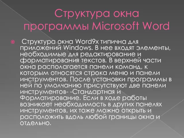 Структура окна программы Microsoft Word Структура окна Word9х типична для приложений Windows. В
