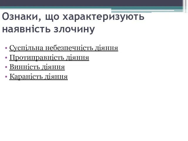 Ознаки, що характеризують наявність злочину Суспільна небезпечність діяння Протиправність діяння Винність діяння Караність діяння