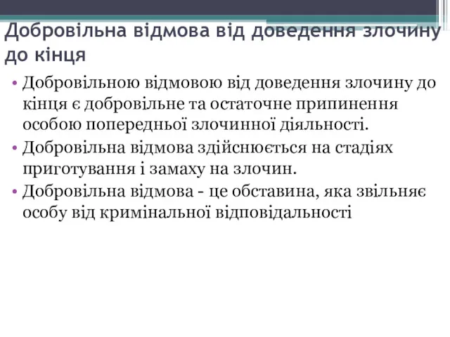 Добровільна відмова від доведення злочину до кінця Добровільною відмовою від