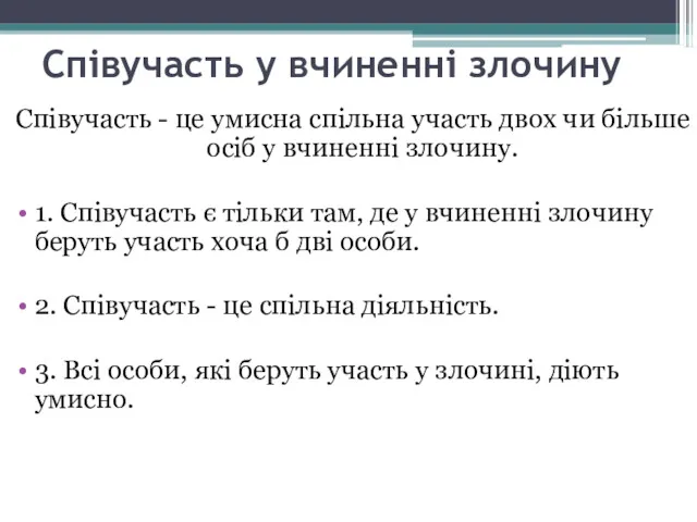 Співучасть у вчиненні злочину Співучасть - це умисна спільна участь