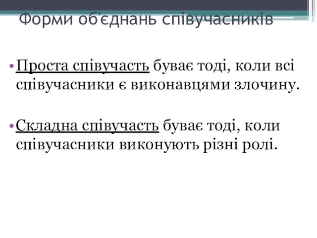 Форми об'єднань співучасників Проста співучасть буває тоді, коли всі співучасники