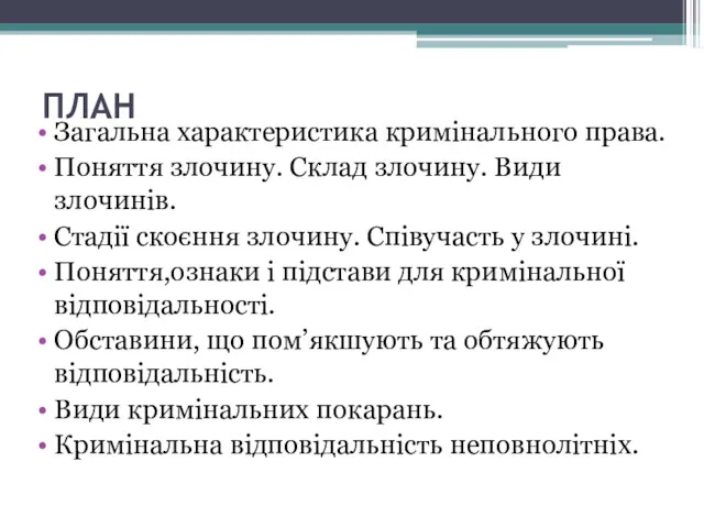 ПЛАН Загальна характеристика кримінального права. Поняття злочину. Склад злочину. Види