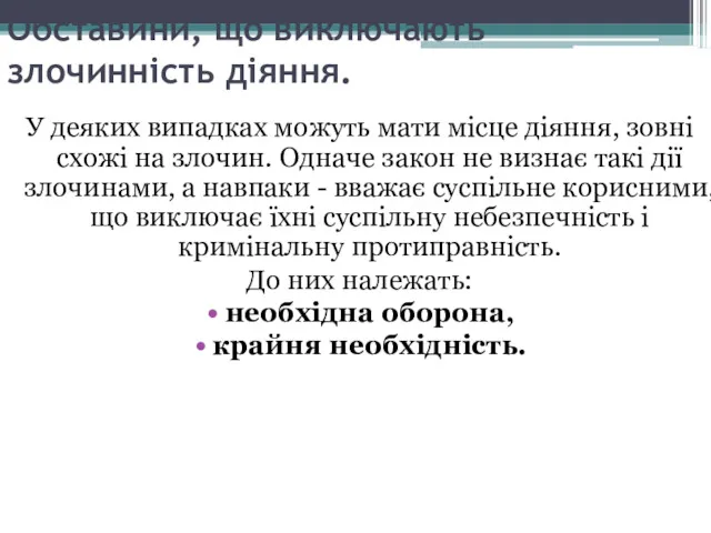 Обставини, що виключають злочинність діяння. У деяких випадках можуть мати