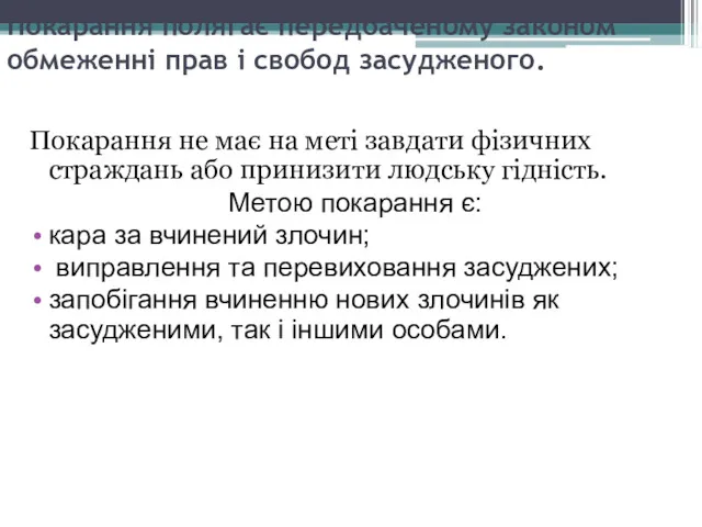 Покарання полягає передбаченому законом обмеженні прав і свобод засудженого. Покарання