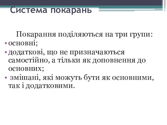 Система покарань Покарання поділяються на три групи: основні; додаткові, що