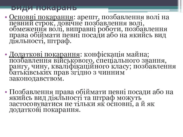 Види покарань Основні покарання: арешт, позбавлення волі на певний строк,