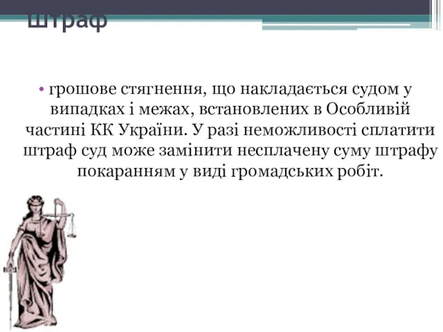 Штраф грошове стягнення, що накладається судом у випадках і межах,