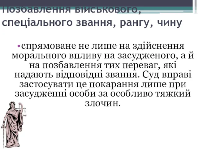 Позбавлення військового, спеціального звання, рангу, чину спрямоване не лише на