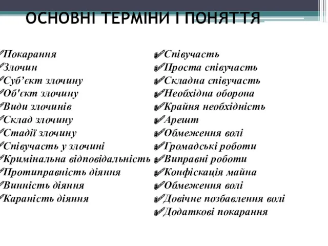 ОСНОВНІ ТЕРМІНИ І ПОНЯТТЯ