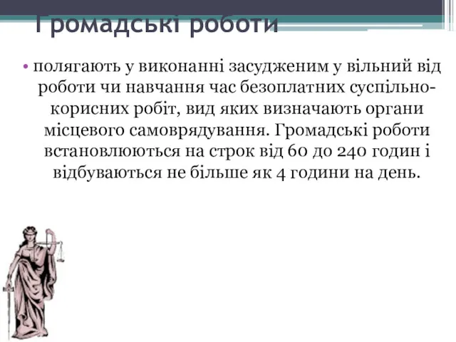 Громадські роботи полягають у виконанні засудженим у вільний від роботи