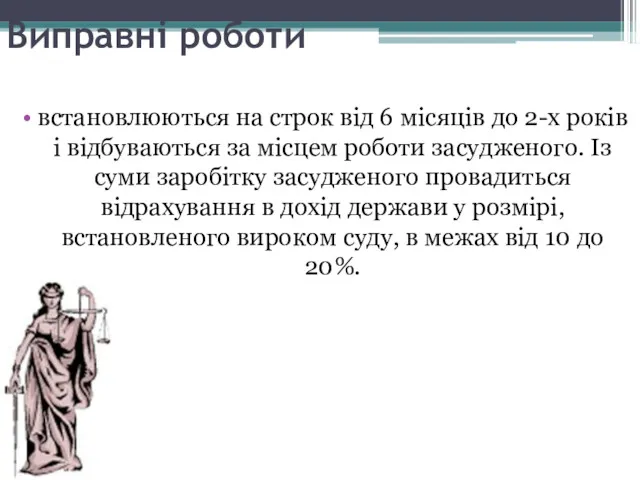 Виправні роботи встановлюються на строк від 6 місяців до 2-х