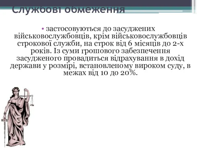 Службові обмеження застосовуються до засуджених військовослужбовців, крім військовослужбовців строкової служби,