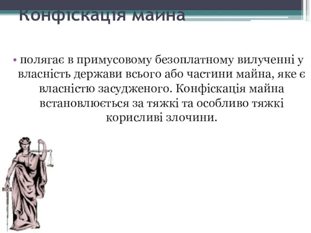 Конфіскація майна полягає в примусовому безоплатному вилученні у власність держави