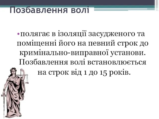 Позбавлення волі полягає в ізоляції засудженого та поміщенні його на