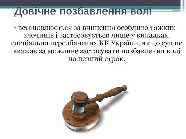 Довічне позбавлення волі встановлюється за вчинення особливо тяжких злочинів і