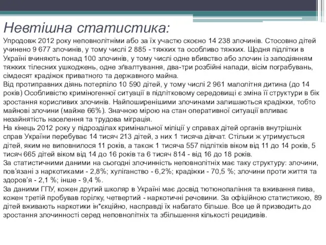 Невтішна статистика: Упродовж 2012 року неповнолітніми або за їх участю