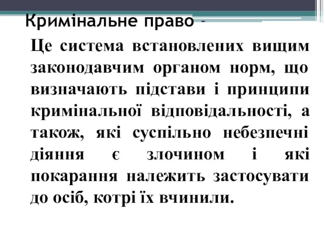 Кримінальне право - Це система встановлених вищим законодавчим органом норм,