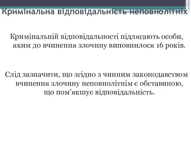 Кримінальна відповідальність неповнолітніх Кримінальній відповідальності підлягають особи, яким до вчинення