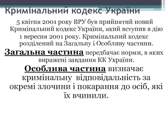 Кримінальний кодекс України 5 квітня 2001 року ВРУ був прийнятий