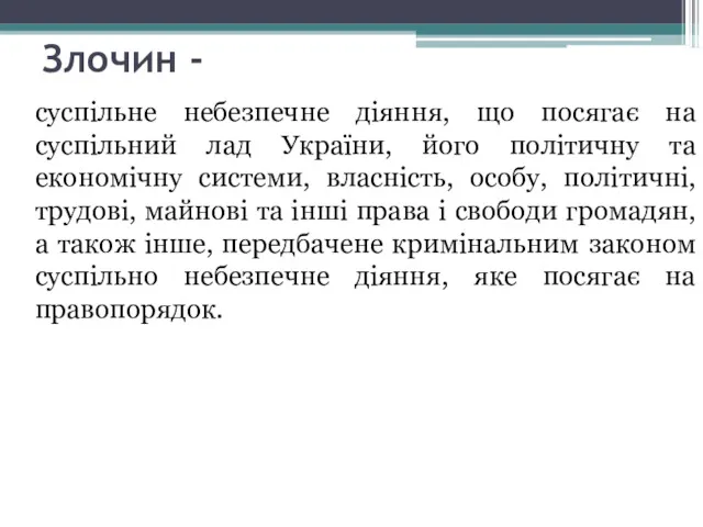 Злочин - суспільне небезпечне діяння, що посягає на суспільний лад