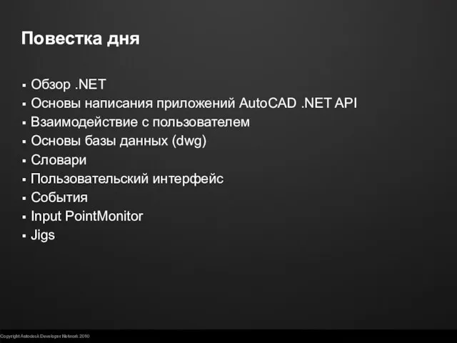 Повестка дня Обзор .NET Основы написания приложений AutoCAD .NET API