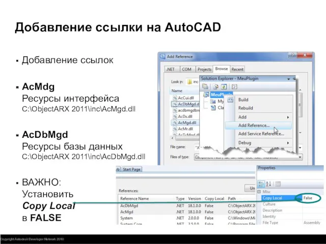 Добавление ссылки на AutoCAD Добавление ссылок AcMdg Ресурсы интерфейса C:\ObjectARX