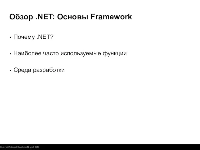 Обзор .NET: Основы Framework Почему .NET? Наиболее часто используемые функции Среда разработки