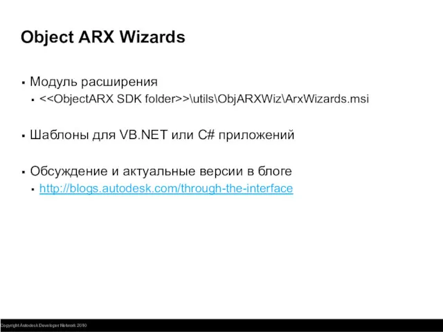 Object ARX Wizards Модуль расширения >\utils\ObjARXWiz\ArxWizards.msi Шаблоны для VB.NET или