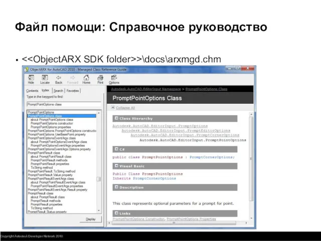 Файл помощи: Справочное руководство >\docs\arxmgd.chm