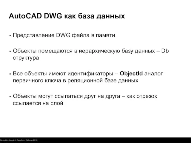 AutoCAD DWG как база данных Представление DWG файла в памяти