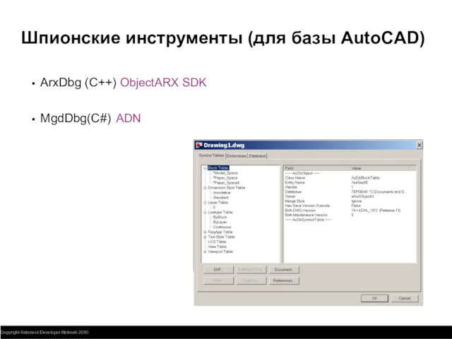 Шпионские инструменты (для базы AutoCAD) ArxDbg (C++) ObjectARX SDK MgdDbg(C#) ADN