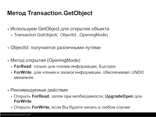 Метод Transaction.GetObject Используем GetObject для открытия объекта Transaction.GetObject( ObjectId ,