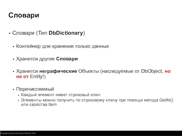 Словари Словари (Тип DbDictionary) Контейнер для хранения только данных Хранятся