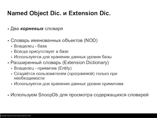Named Object Dic. и Extension Dic. Два корневых словаря Словарь