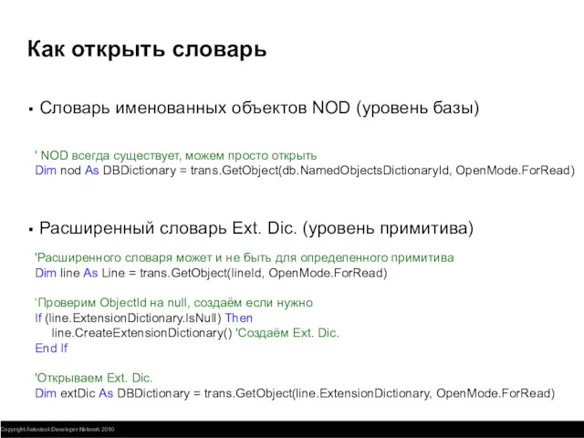 Как открыть словарь Словарь именованных объектов NOD (уровень базы) Расширенный