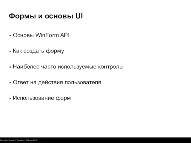 Формы и основы UI Основы WinForm API Как создать форму