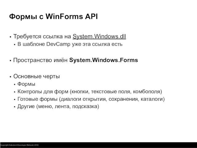 Формы с WinForms API Требуется ссылка на System.Windows.dll В шаблоне