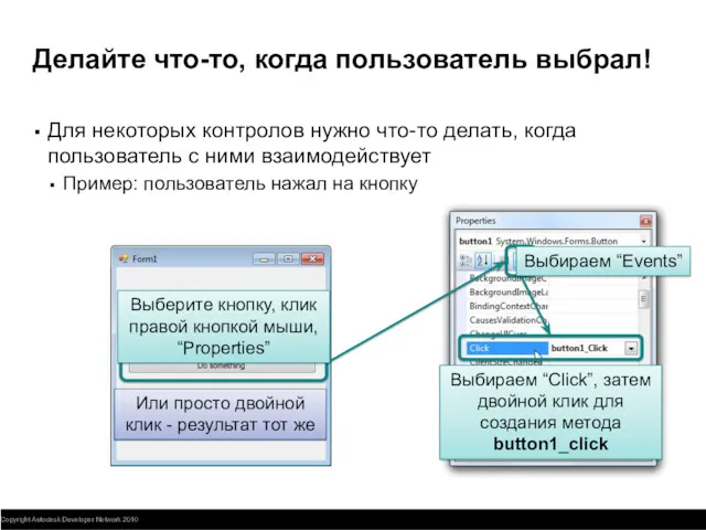 Делайте что-то, когда пользователь выбрал! Для некоторых контролов нужно что-то