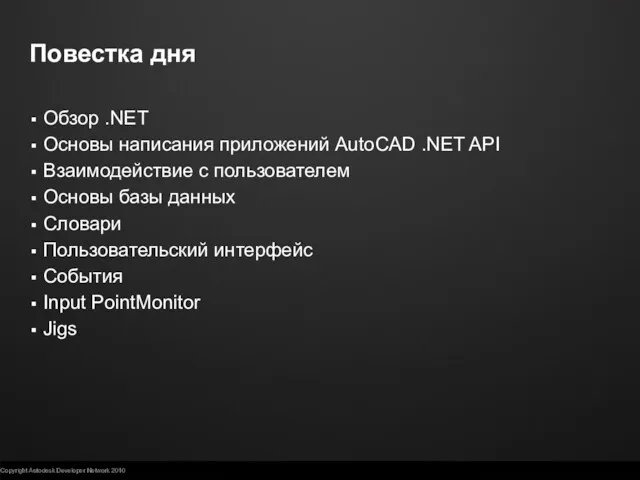 Повестка дня Обзор .NET Основы написания приложений AutoCAD .NET API