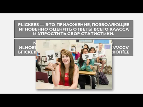 PLICKERS — ЭТО ПРИЛОЖЕНИЕ, ПОЗВОЛЯЮЩЕЕ МГНОВЕННО ОЦЕНИТЬ ОТВЕТЫ ВСЕГО КЛАССА И УПРОСТИТЬ СБОР СТАТИСТИКИ.