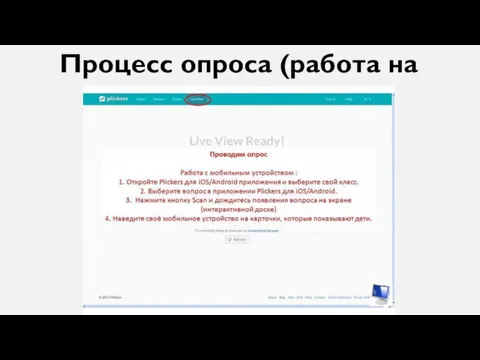 Процесс опроса (работа на уроке)